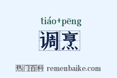 调烹是什么意思的图片